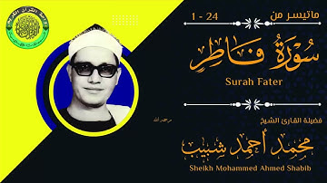 تلاوة عذبة تفيض جمالا من سورة فاطر لفضيلة القارئ الشيخ محمد أحمد شبيب رحمه الله