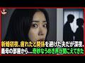 新婚初夜、「疲れた」と関係を避けた夫――だが深夜、義母の部屋から奇妙なうめき声が聞こえてきた…#動エピソード#老後の物語 #家族の物語