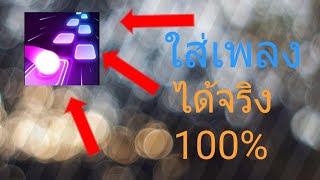 สอนเอาเพลงใส่ เกม Tiles hop screenshot 2