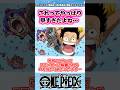【ワンピース】これって明らかに早すぎたよね… 【最新1144話時点】 #ワンピース反応集 #shorts