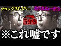 【恐怖】最初は温厚だった凸者が急にキレだして視聴者ドン引き...話を聞くと嘘である事が発覚し、ヤバい展開に...