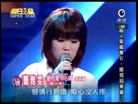 2009.7.4曹雅雯愛你愛甲心痛.wmv