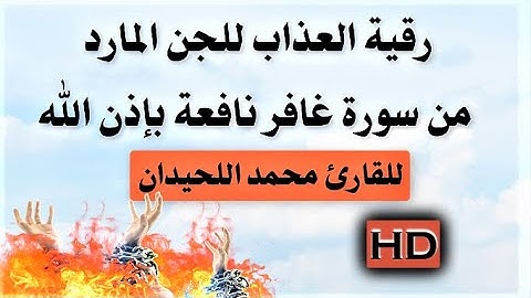 رقية العذاب والأغلال والسلاسل والحميم من سوررة (( غافر )) للقارئ محمد اللحيدان