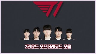 T1 2라운드 오프더레코드 자막버전