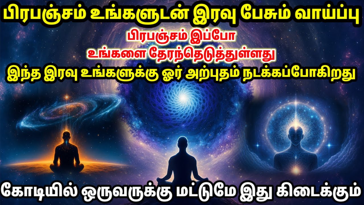 பிரபஞ்சம் உங்களுடன் பேசும் வாய்ப்பு!! கோடியில் ஒருவருக்கு மட்டுமே கிடைக்கும் | Universe Motivational