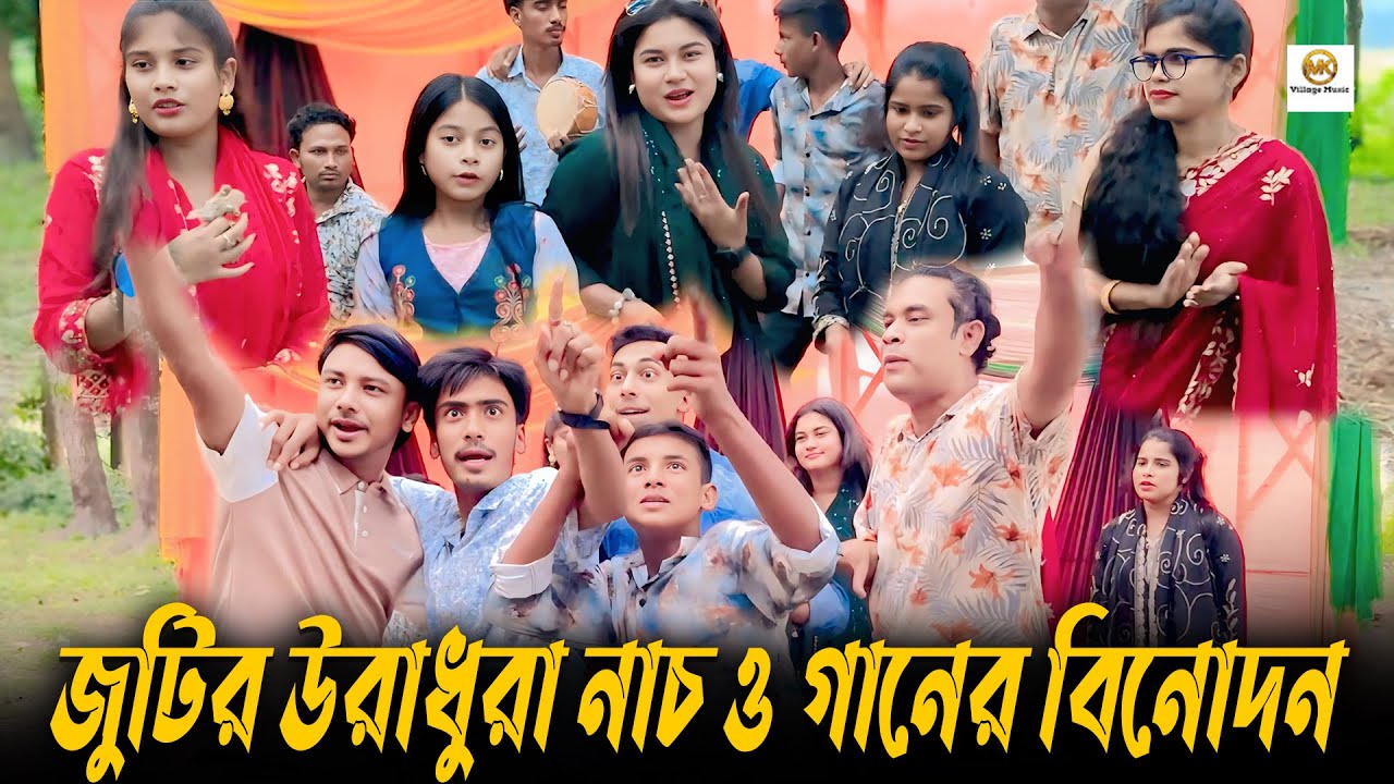 হিরো হিরোইন সাজে আজকে নতুন মাত্রা ,মেয়ে মেয়ে ও ছেলে ছেলে জুটির উরাধুরা নাচ ও গানের বিনোদন ।