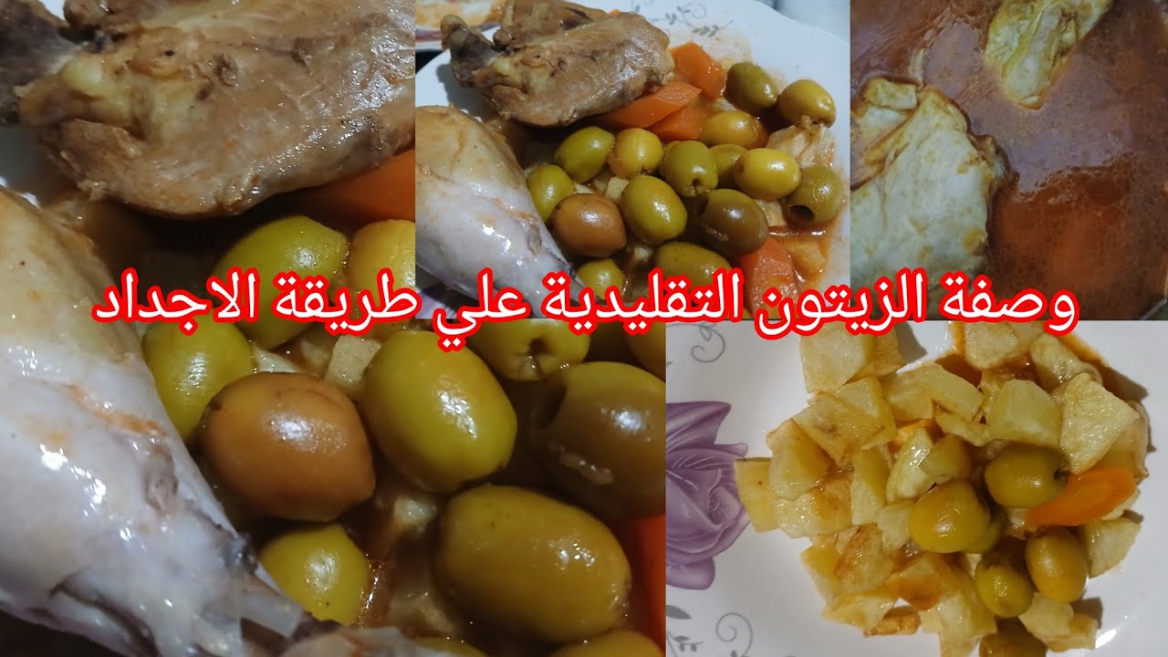 وصفة زيتون علي طريقة التقليدية علي طريقة الاجداد
