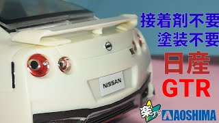 【接着剤や塗装要らずでこのクオリティ！】THE✩SNAP KIT 日産GTR ブリリアンホワイトパール 紹介！