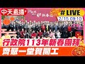 【中天直播#LIVE】行政院113年新春團拜 齊聚一堂賀開工 20240215 @CtiNews