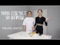 Cooking X Ответы на вопросы || Мама раскрыла всю правду