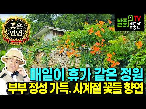 부부의 정성으로 가꾼 마당 안 비밀 <strong>정원</strong>" (매물종료/건축참고) | 전북 남원 전원주택 | 발품부동산TV
