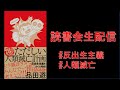 【生配信】品田遊（ダ・ヴィンチ・恐山）『ただしい人類滅亡計画　反出生主義をめぐる物語』感想会