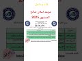 موعد اعلان نتائج المستوى 2025 موعد اعلان نتائج المستوى 2025