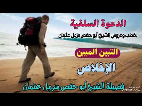 التبين المبين الإخلاص فضيلة الشيخ أبو حفص مزمل عثمان حفظه الله