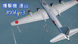 Warthunder  爆撃機 連山が800kg爆弾3発でフランス戦艦を爆撃 G8N1 Rita  bombs French battleship #warthunder screenshot 4