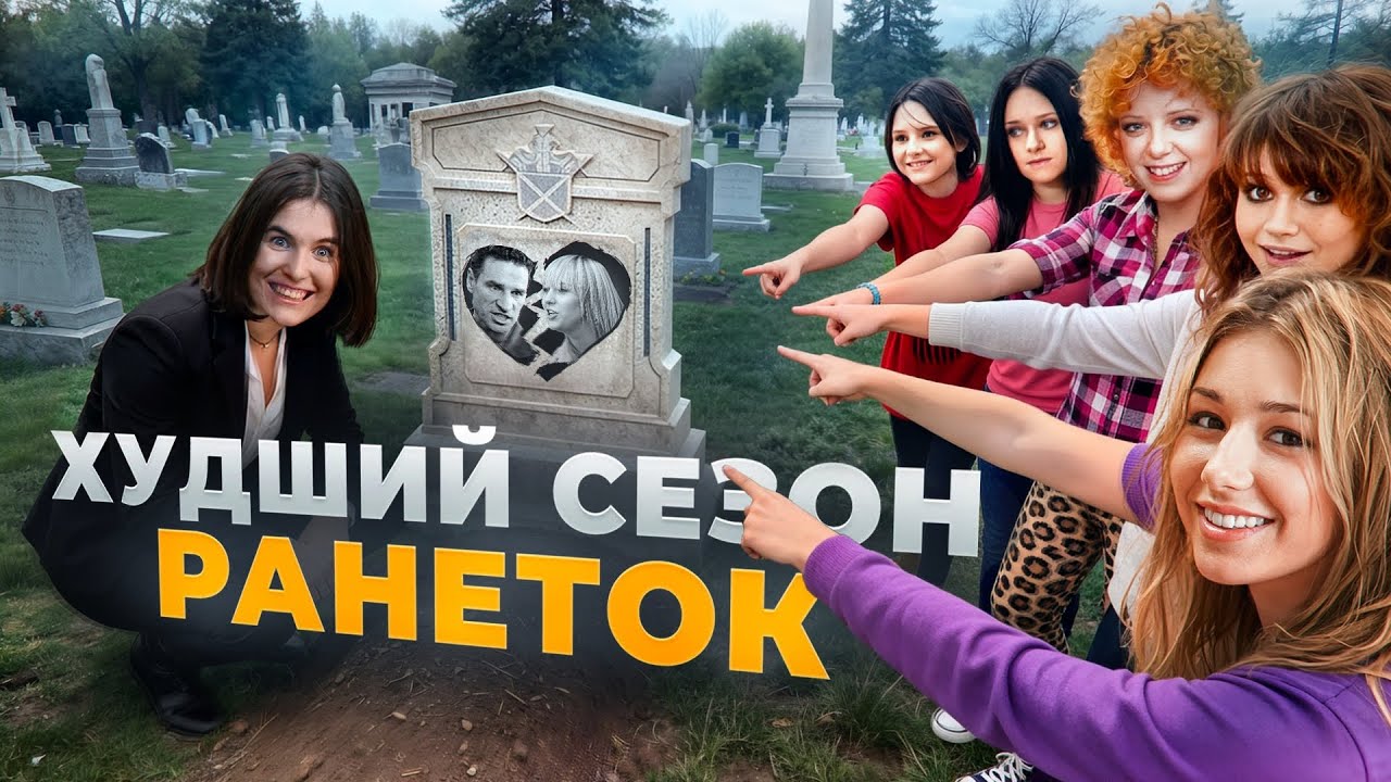 ТРЕШ ОБЗОР 4 СЕЗОНА РАНЕТОК