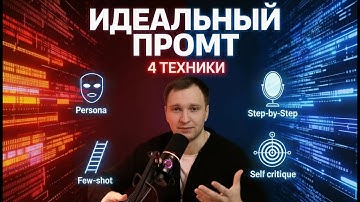 Как писать промт - 4 продвинутые техники
