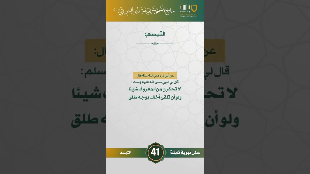 سنن نبوية ثابتة | الحلقة (41)