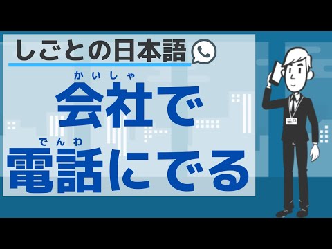 【しごとの日本語】会社で電話に出る方法／【Japanese for business】Answer a phone