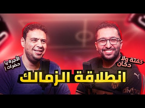 الانتصار على سيراميكا نصيحة لجمهور الزمالك من عطا وخليفة وعقود الأهلي الوهمية