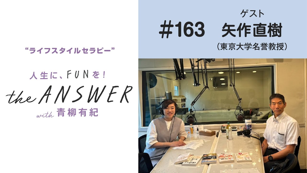 #163【東京大学名誉教授　矢作直樹先生】矢作先生が実践している４つのこと