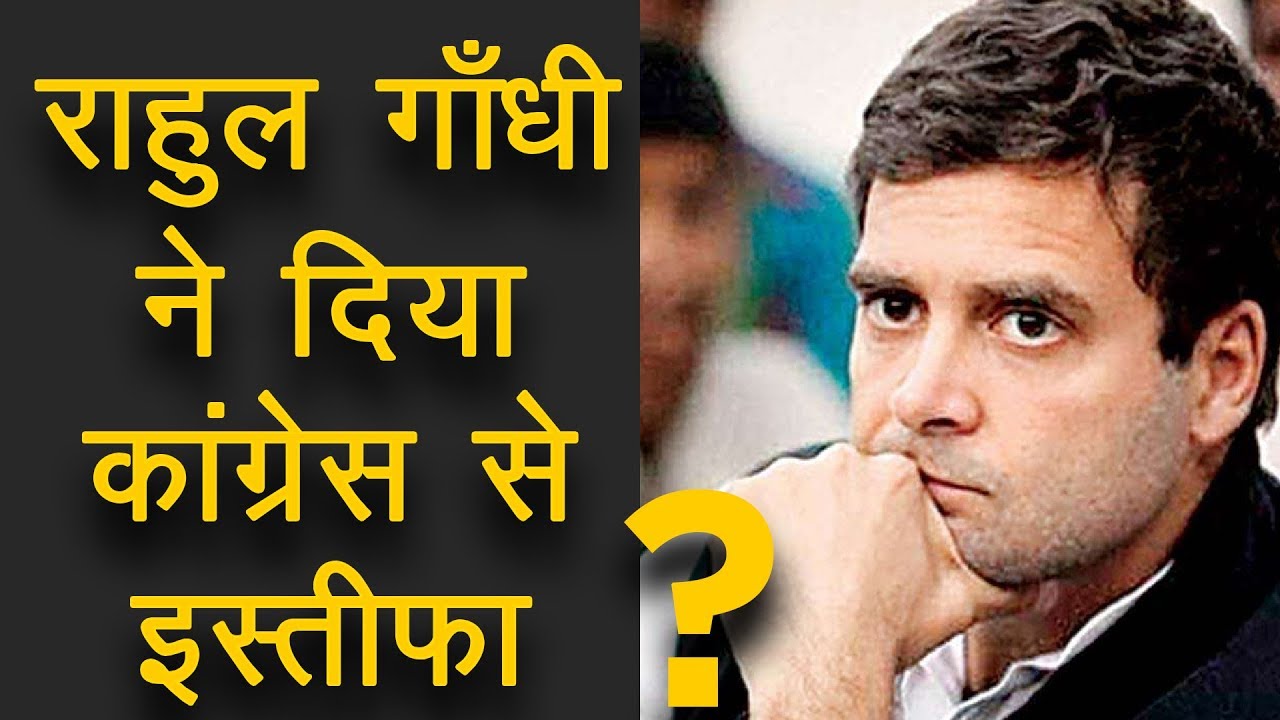 राहुल गाँधी ने दिया कांग्रेस से इस्तीफा ? - YouTube