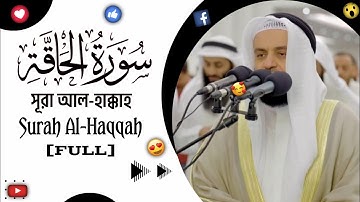 Surah Al-Haqqah | সূরা আল-হাক্কাহ | سورة الحاقة |🎙️Mishary Rashid Al-afasy | مشاري راشد العفاسي |