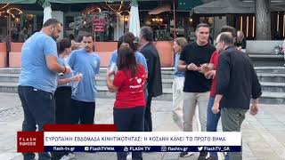 ΕΥΡΩΠΑΪΚΗ ΕΒΔΟΜΑΔΑ ΚΙΝΗΤΙΚΟΤΗΤΑΣ: Η ΚΟΖΑΝΗ ΚΑΝΕΙ ΤΟ ΠΡΩΤΟ ΒΗΜΑ