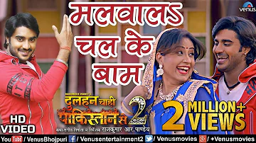 Pradeep Pandey ''Chintu - HD VIDEO | Malvala Chalke Baam | Ishtar Bhojpuri