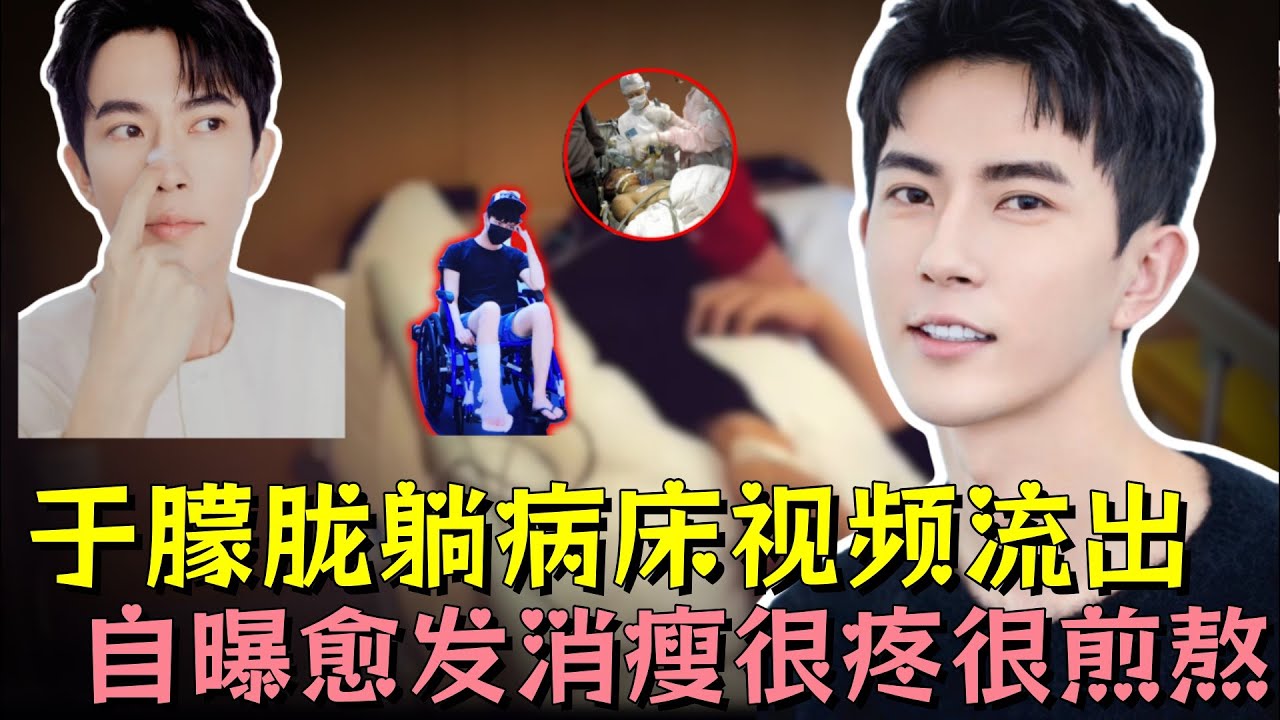 于朦胧躺在病床上视频首次被曝，身形越来越瘦，嘴里喊着很疼很煎熬，那些人要的是朦胧永远闭嘴#于朦胧 #明星 #娱乐评论大赏 #娱乐圈 #黑幕 #内娱