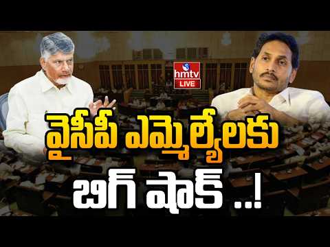 LIVE: వైసీపీ ఎమ్మెల్యేలకు బిగ్ షాక్ ..! | TDP vs YCP | hmtv - HMTVNEWS