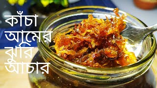 কাঁচা আমের ঝুরি আচার || Amer Jhuri Achar || rod chara amer achar || Bengali pickle ||