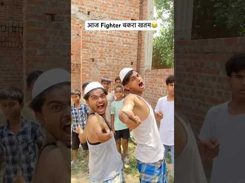 आज Fighter बकरा खतम😂 #comedy #bakraeid #ytshorts #toplegendersboys