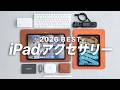【2026年版】iPadを使い倒すならコレ!愛用アクセサリー・周辺機器 7選!