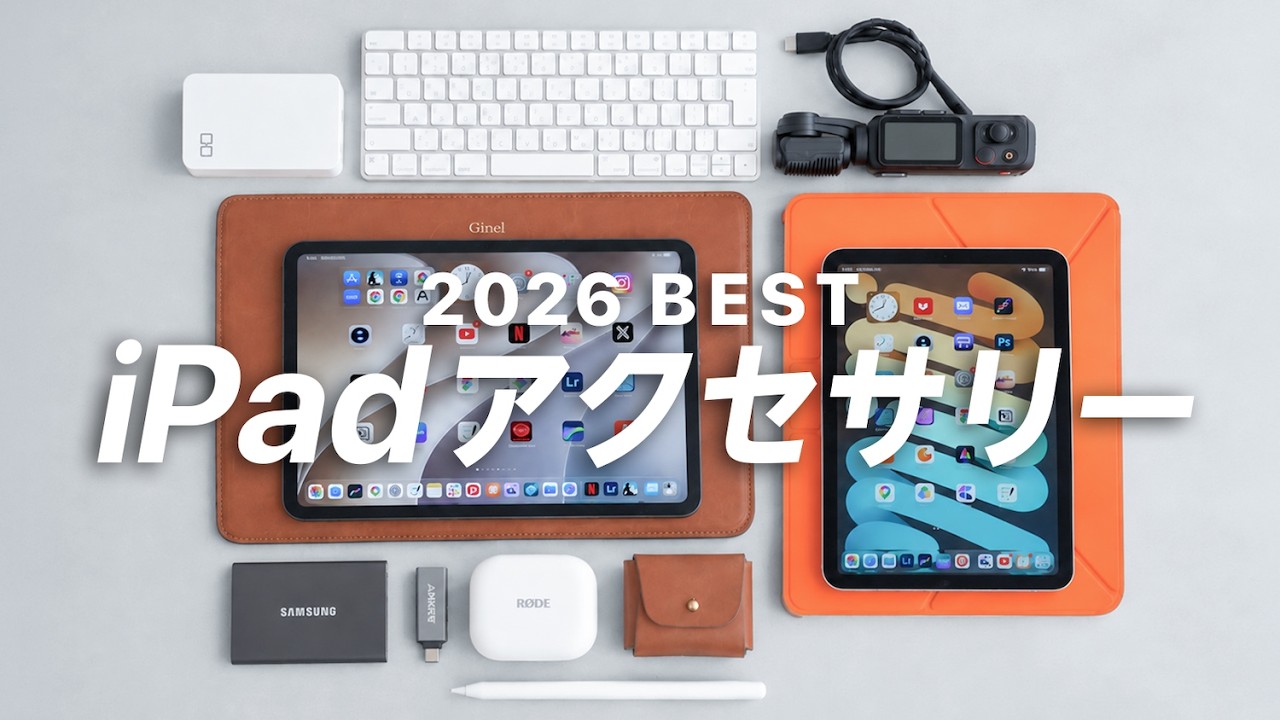 【2026年版】iPadを使い倒すならコレ!愛用アクセサリー・周辺機器 7選!
