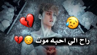 راح الي احبه موت / مقاطع انستقرام حزينه قصيره حالات واتس اب حزينه قصيره بدون حقوق