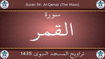 تراويح المسجد النبوي 1435 - سورة القمر
