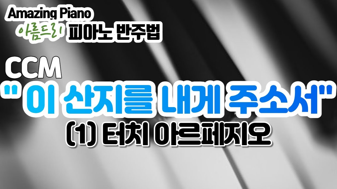 이 산지를 내게 주소서 피아노 반주법 1)터치 아르페지오 [AmazingPiano]