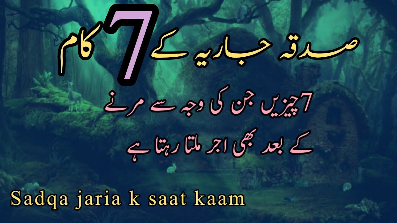 Sadaqah Benefits In Islam Urdu Animated ° Sadaqah jariyah k 7 kaam