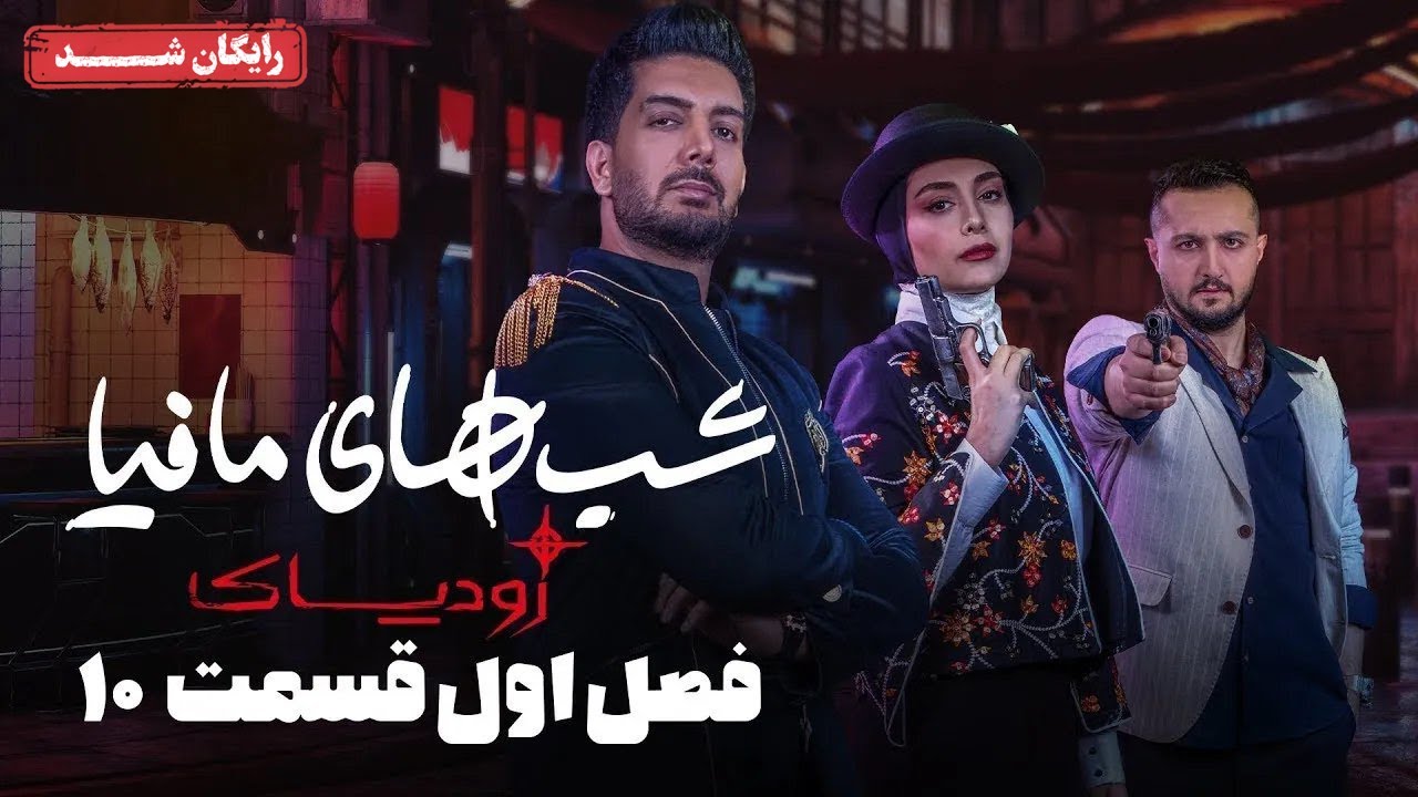 سریال شبهای مافیا زودیاک - فصل 1 - قسمت 10 | Shabhaye Mafia Zodiac - Season 1 - Episode 10