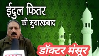 Download Lagu खतौली! डॉक्टर मंसूर की ओर से समस्त देशवासियों को ईद उल फितर की दिली मुबारकबाद MP3