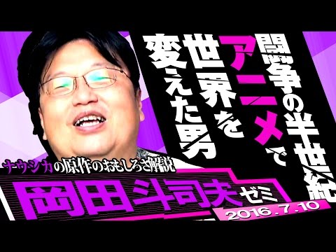 岡田斗司夫ゼミ7月10日号「宮崎駿~アニメで闘争を続けた生涯・風の谷のナウシカSP」