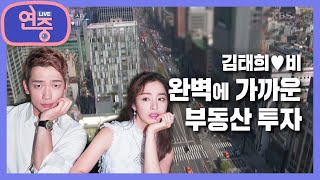 [차트를 달리는 여자] 완벽에 가까운 부동산 투자! 비♥김태희 부부 [연중 라이브] | KBS 210625 방송