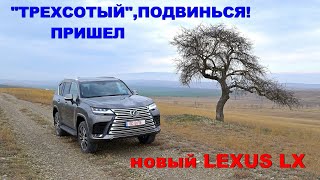 Подвинься, "трехсотый"! Почему стоит напрячь активы ради нового Lexus LX. Детальный тест-драйв