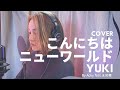 【COVER】こんにちはニューワールド - YUKI 【カバー曲】