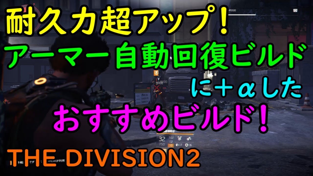 ディビジョン2 耐久力超アップ アーマー自動回復に Aしたおすすめビルド The Division2 Youtube