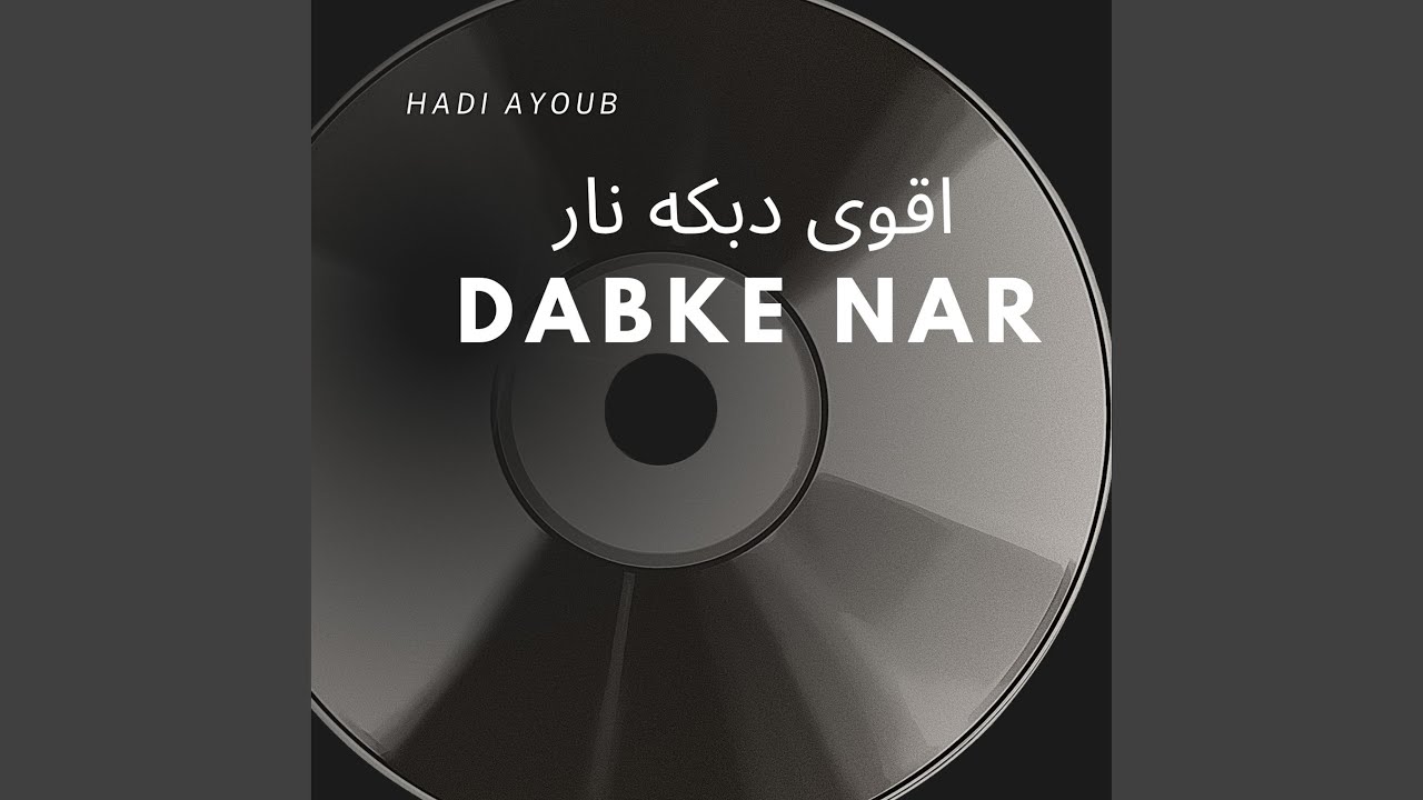 اقوى دبكه نار/Dabke Nar