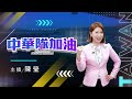 【2026年亞洲運動會】中華隊加油！亞運看東森｜主播 陳瑩