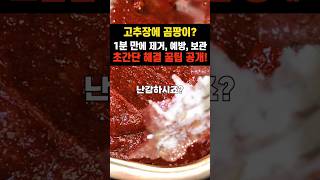 고추장에 곰팡이? 1분 만에 제거, 예방, 보관 꿀팁 대공개!