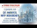 Прямая трансляция. Утреннее богослужение 2.12.20 г.